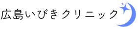 広島いびきクリニック