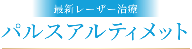 最新レーザー治療パルスアルティメットについて