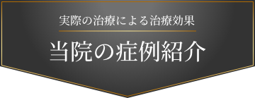 実際の治療による治療効果 当院の症例紹介
