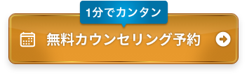 1分でカンタン無料カウンセリング予約