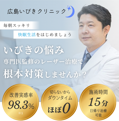いびきの悩み専門医監修のレーザー治療で根本対策しませんか？