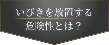 いびきを放置する危険性とは?