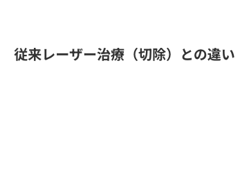従来レーザー治療（切除）との違い