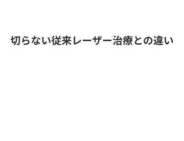 切らない従来レーザー治療との違い