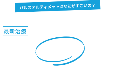 従来のレーザー治療と最新治療パルスアルティメットの違い
