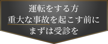 運転をする方重大な事故を起こす前にまずは受診を