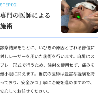 STEP02 専門の医師による施術