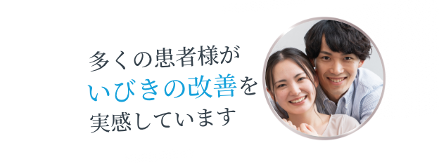  多くの患者様がいびきの改善を レーザー治療実感しています