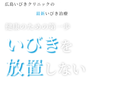 広島いびきクリニックの最新いびき治療 健康のための第一歩 いびきを放置しない
