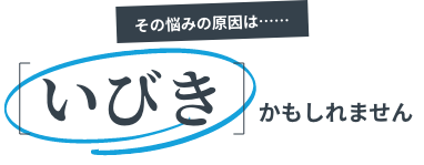 その悩みの原因は……いびきかもしれません