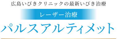 広島いびきクリニックの最新いびき治療 レーザー治療 パルスアルティメット
